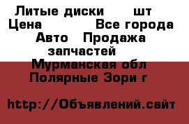 Литые диски r16(4шт) › Цена ­ 2 500 - Все города Авто » Продажа запчастей   . Мурманская обл.,Полярные Зори г.